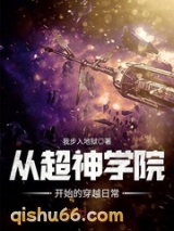 从超神学院开始的穿越日常图片