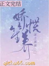 娇笙惯养小说