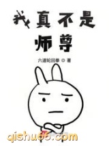 我真不是师尊图片