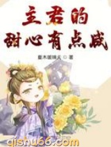 主君的甜心有点咸图片