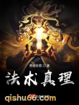 法术真理图片