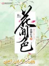 花间色图片