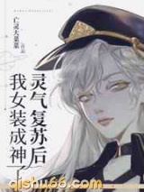 灵气复苏后我女装成神了图片