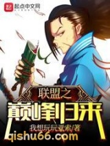 联盟之巅峰归来图片