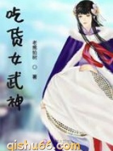 吃货女武神图片