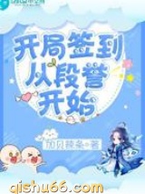 开局签到从段誉开始图片