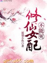 修仙女配不能死图片