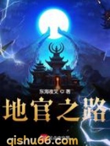 地官之路图片