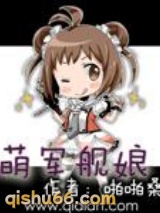 萌军舰娘图片