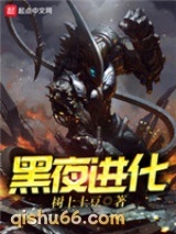 黑夜进化图片