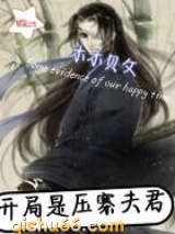 开局是压寨夫君图片