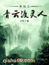 诛仙之青云渡灵人图片