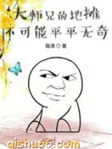 大师兄的地摊不可能平平无奇图片