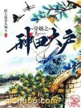 穿越之种田大户图片