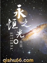 永恒之光图片