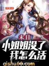 末日：小姐姐没了我怎么活图片