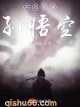 开局扮演孙悟空图片