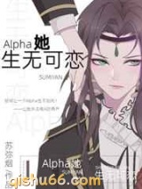 Alpha她生无可恋图片