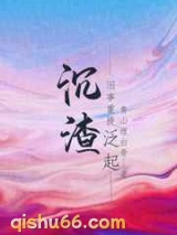 沉渣泛起图片