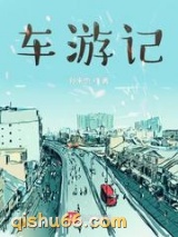 车游记图片