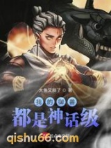 我的御兽都是神话级图片