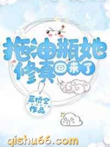 拖油瓶她修真回来了图片
