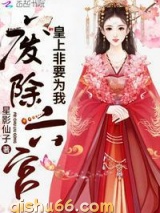 皇上非要为我废除六宫图片