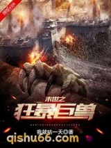 末世之狂暴巨兽图片