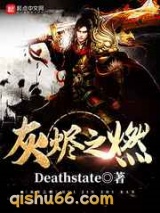 灰烬之燃图片