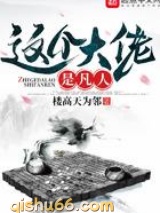 这个大佬是凡人图片