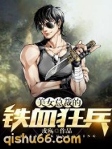 美女总裁的铁血狂兵图片