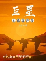 巨星从退伍开始图片