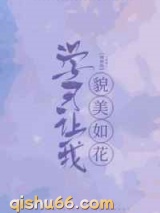 学习让我貌美如花图片