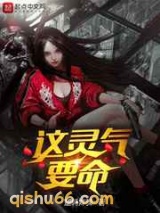 这灵气要命图片