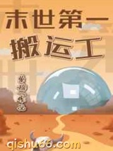 末世第一搬运工图片