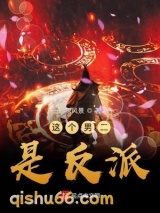 这个男二是反派图片