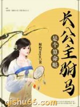 长公主驸马是个算命哒图片