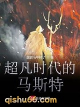 超凡时代的马斯特图片