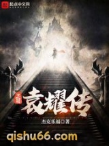 三国袁耀传图片