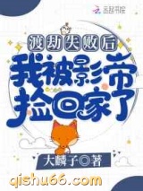 渡劫失败后我被影帝捡回家了图片