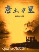 《唐土万里》全本TXT下载-作者：特别白
