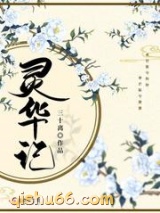灵华记图片