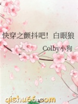 快穿之颤抖吧白眼狼图片