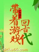 《带着游戏回古代》全本TXT下载-作者：沙舟踏翠