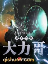 诸天万界大力哥图片