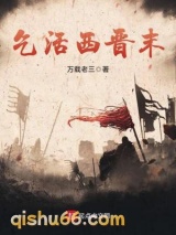 乞活西晋末图片