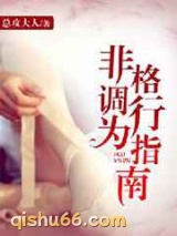 非格调行为指南图片