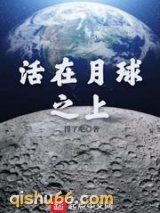 活在月球之上图片