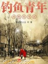 钓鱼青年的快乐生活图片