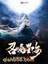 召唤星海小说